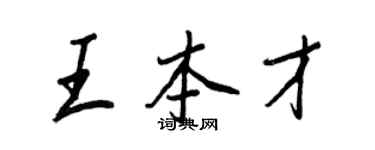 王正良王本才行书个性签名怎么写