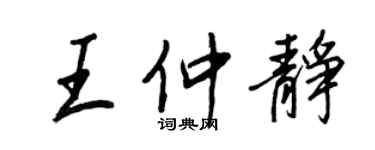 王正良王仲静行书个性签名怎么写