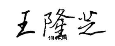 王正良王隆芝行书个性签名怎么写