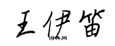 王正良王伊笛行书个性签名怎么写