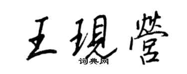 王正良王现营行书个性签名怎么写