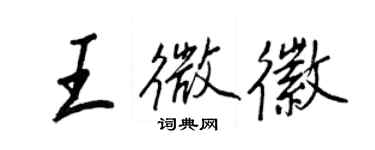 王正良王微徽行书个性签名怎么写