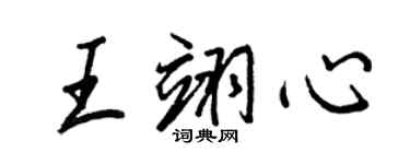 王正良王翊心行书个性签名怎么写