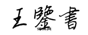 王正良王鉴书行书个性签名怎么写