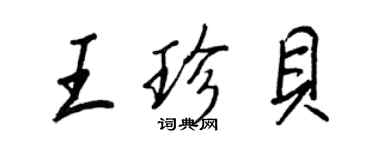 王正良王珍贝行书个性签名怎么写
