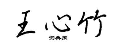 王正良王心竹行书个性签名怎么写