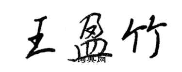 王正良王盈竹行书个性签名怎么写