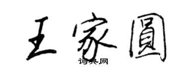 王正良王家圆行书个性签名怎么写