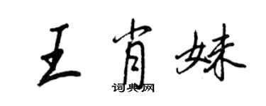 王正良王肖妹行书个性签名怎么写