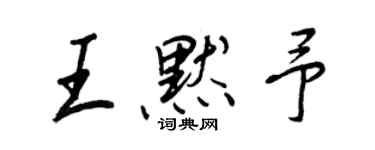 王正良王默予行书个性签名怎么写