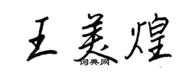 王正良王美煌行书个性签名怎么写