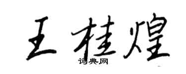 王正良王桂煌行书个性签名怎么写