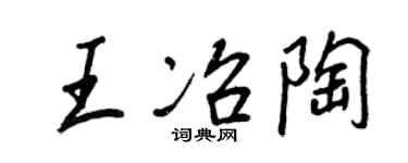 王正良王冶陶行书个性签名怎么写