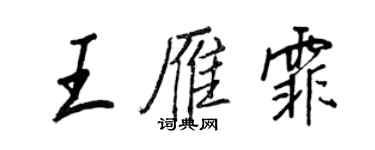王正良王雁霏行书个性签名怎么写