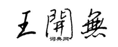 王正良王开无行书个性签名怎么写