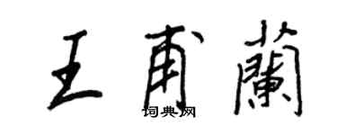 王正良王甫兰行书个性签名怎么写