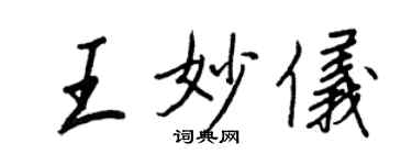 王正良王妙仪行书个性签名怎么写