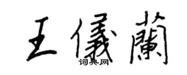 王正良王仪兰行书个性签名怎么写