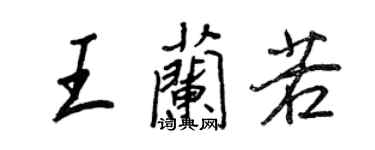 王正良王兰若行书个性签名怎么写