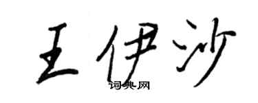 王正良王伊沙行书个性签名怎么写