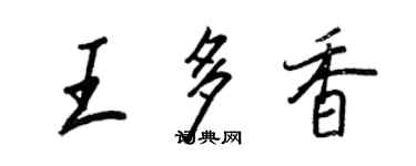 王正良王多香行书个性签名怎么写