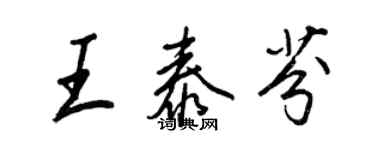 王正良王泰芬行书个性签名怎么写