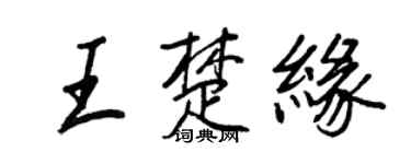 王正良王楚缘行书个性签名怎么写