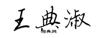 王正良王典淑行书个性签名怎么写