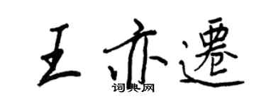 王正良王亦迁行书个性签名怎么写