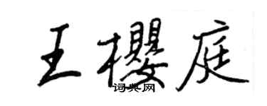 王正良王樱庭行书个性签名怎么写