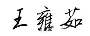 王正良王雍茹行书个性签名怎么写