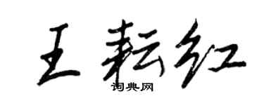 王正良王耘红行书个性签名怎么写