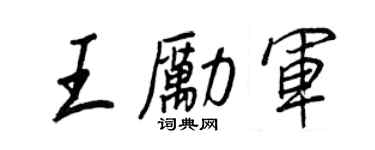 王正良王励军行书个性签名怎么写