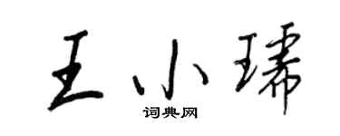 王正良王小琥行书个性签名怎么写