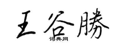 王正良王谷勝行书个性签名怎么写