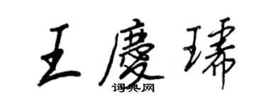 王正良王庆琥行书个性签名怎么写