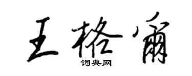 王正良王格尔行书个性签名怎么写