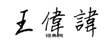 王正良王伟讳行书个性签名怎么写