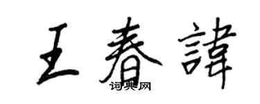 王正良王春讳行书个性签名怎么写