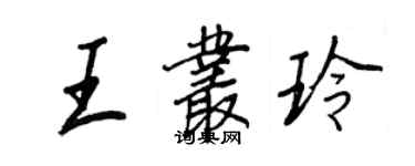 王正良王丛玲行书个性签名怎么写