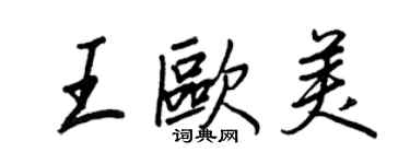 王正良王欧美行书个性签名怎么写