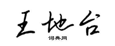 王正良王地台行书个性签名怎么写