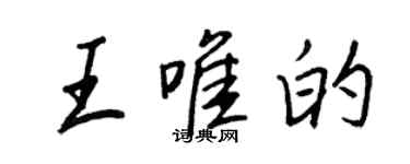 王正良王唯的行书个性签名怎么写