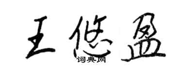 王正良王悠盈行书个性签名怎么写