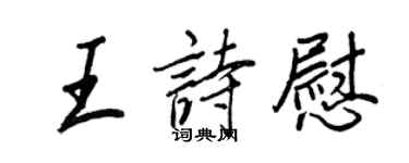 王正良王诗慰行书个性签名怎么写