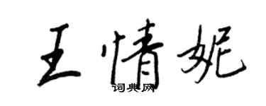 王正良王情妮行书个性签名怎么写
