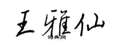 王正良王雅仙行书个性签名怎么写