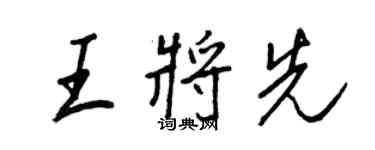 王正良王将先行书个性签名怎么写