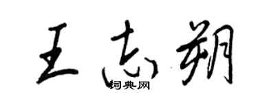 王正良王志朔行书个性签名怎么写