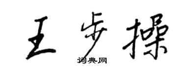 王正良王步操行书个性签名怎么写